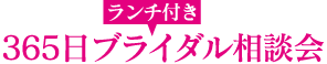 365日ランチ付ブライダル相談会