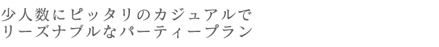 純白の会場「ジオパーク」で行う、カジュアルにリーズナブルなプランです。親しいゲストを承認に行う人前式をはじめ、最低必要なアイテムを含みました。