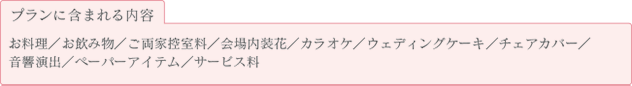 プランに含まれる内容