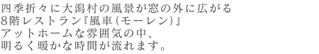 最上階レストラン モーレンでのアットホームな雰囲気の中で。