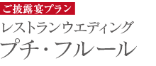 ご披露宴プラン「プチ・フルール」