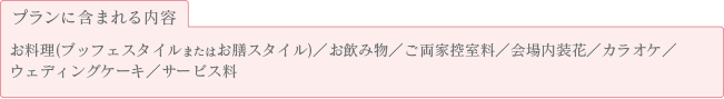 プランに含まれる内容