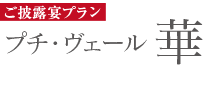 ご披露宴プラン「プチヴェール華」