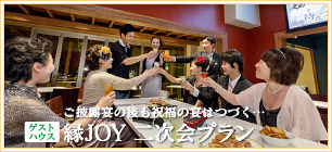 縁JOY2次会プラン