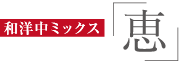 和洋中ミックス「恵」