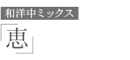 和洋中ミックス「恵」