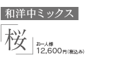 料理長おすすめ和洋中ミックス「桜」