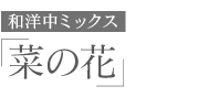 和洋中ミックス「菜の花」