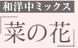 和洋中ミックス「桜」