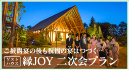 縁JOY2次会プラン